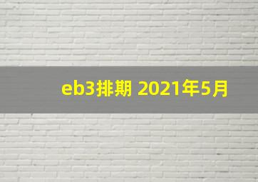 eb3排期 2021年5月